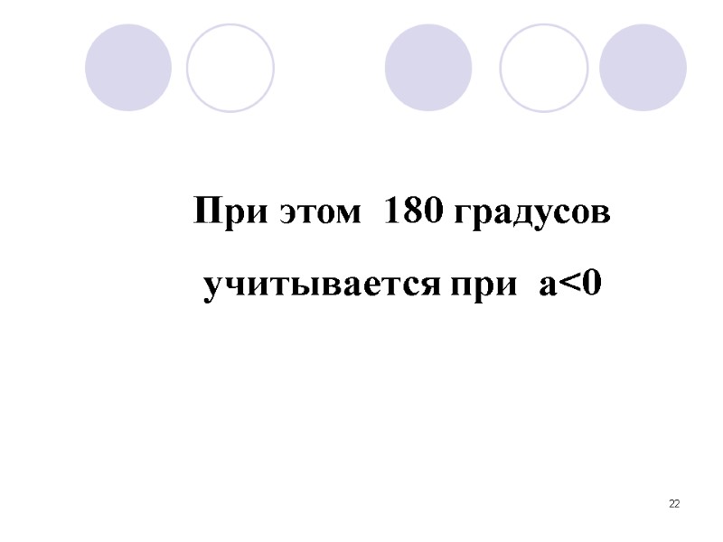 22 При этом  180 градусов учитывается при  а<0